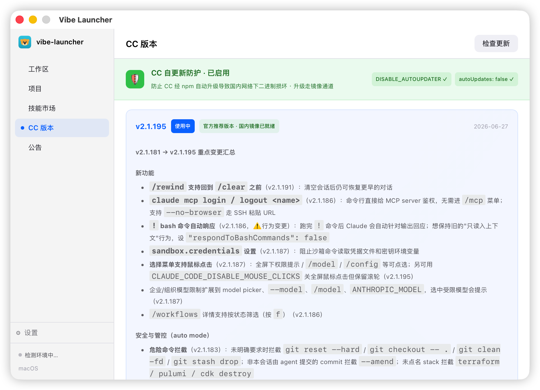 CC 版本管理 · 自更新防护 · 版本切换